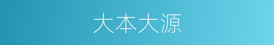 大本大源的意思