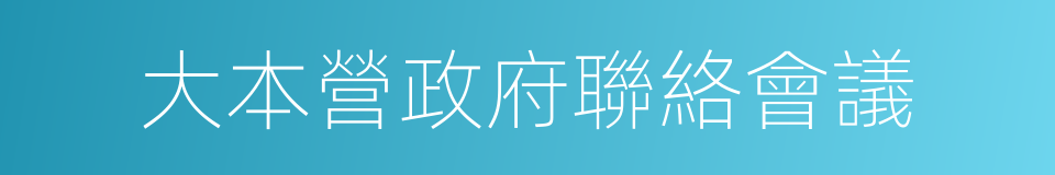 大本營政府聯絡會議的同義詞