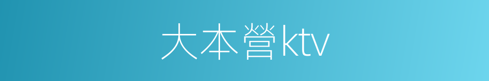 大本營ktv的同義詞