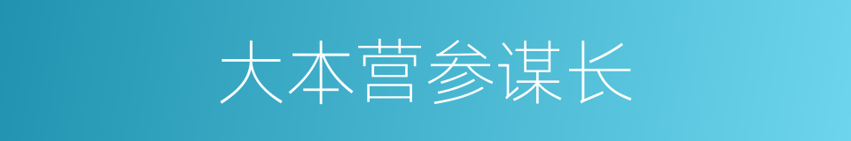 大本营参谋长的同义词