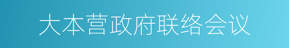 大本营政府联络会议的同义词