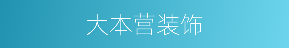 大本营装饰的同义词