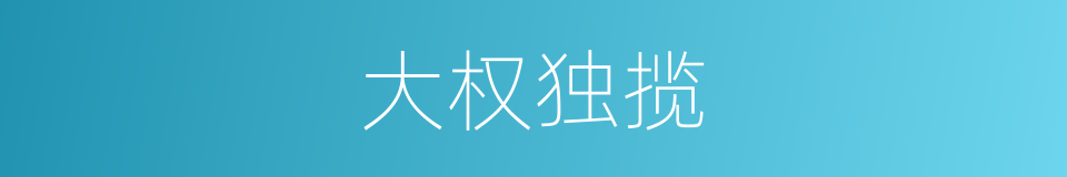 大权独揽的意思