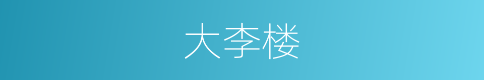 大李楼的同义词
