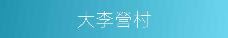 大李營村的同義詞