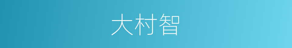 大村智的同义词