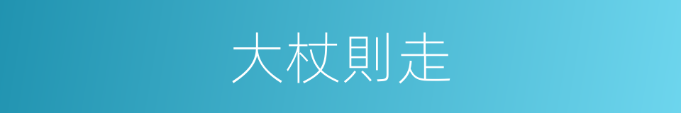 大杖則走的同義詞