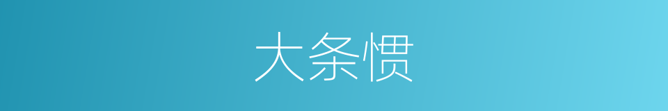 大条惯的同义词