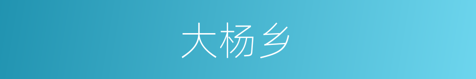 大杨乡的同义词