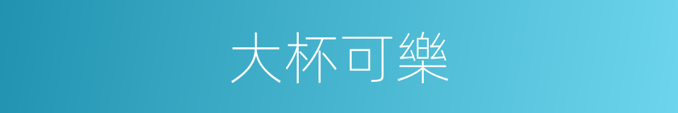 大杯可樂的同義詞