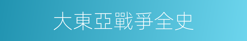 大東亞戰爭全史的同義詞