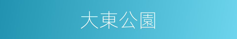 大東公園的同義詞