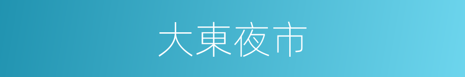 大東夜市的同義詞