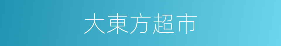 大東方超市的同義詞