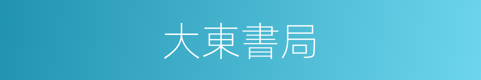 大東書局的同義詞