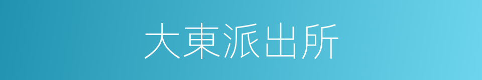 大東派出所的同義詞