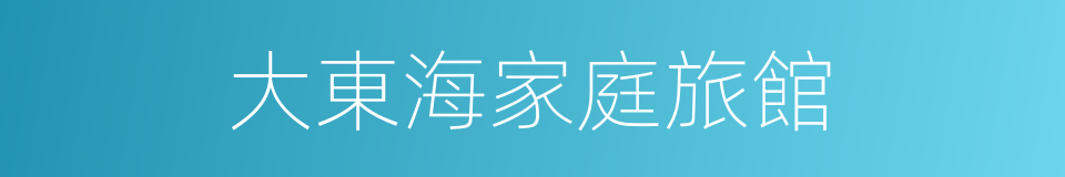 大東海家庭旅館的同義詞