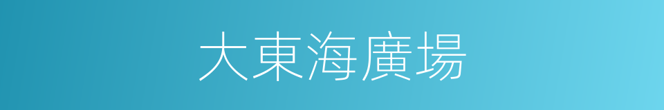 大東海廣場的同義詞