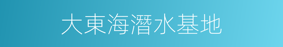 大東海潛水基地的同義詞