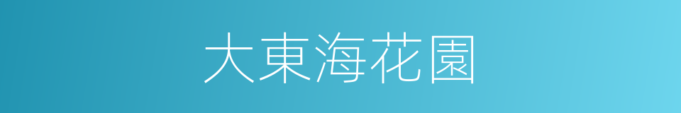 大東海花園的同義詞