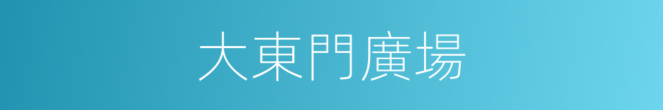 大東門廣場的同義詞