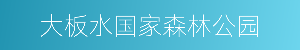 大板水国家森林公园的意思