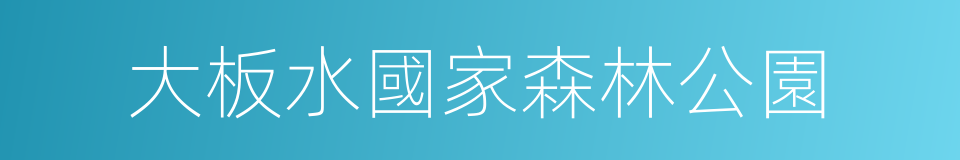 大板水國家森林公園的同義詞