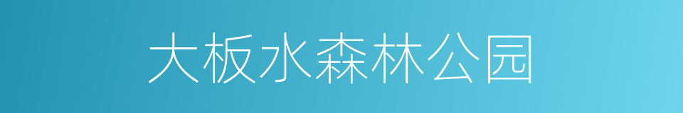 大板水森林公园的同义词