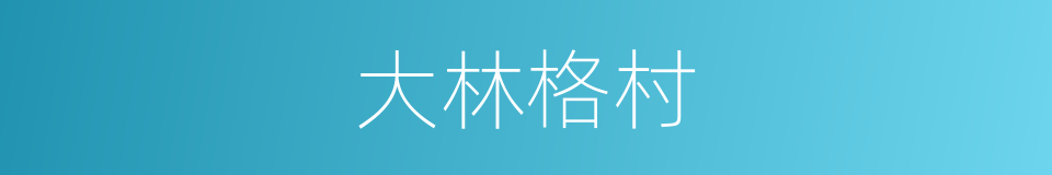大林格村的同义词
