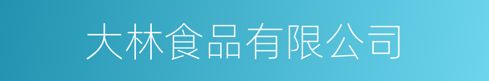 大林食品有限公司的同义词