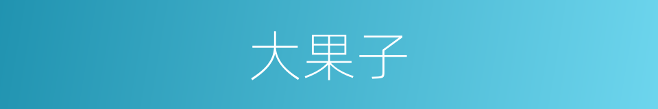 大果子的同义词
