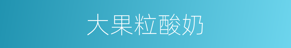 大果粒酸奶的同义词