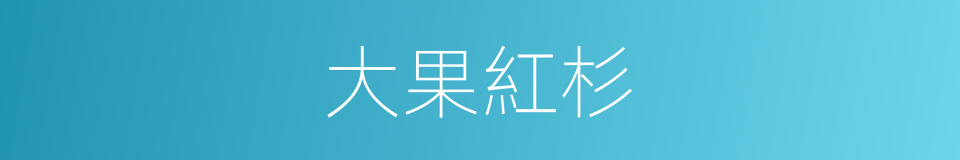 大果紅杉的同義詞
