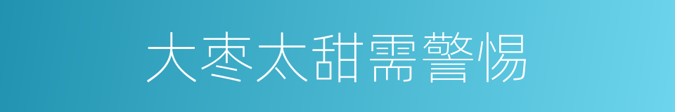 大枣太甜需警惕的同义词