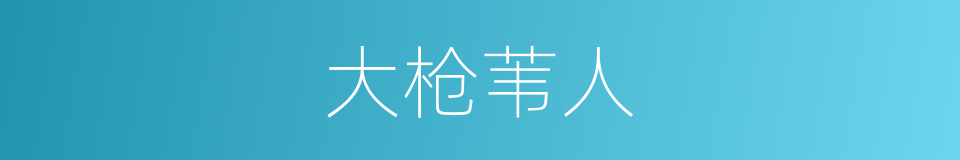 大枪苇人的同义词