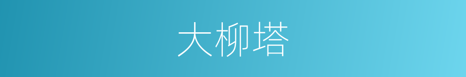 大柳塔的同义词