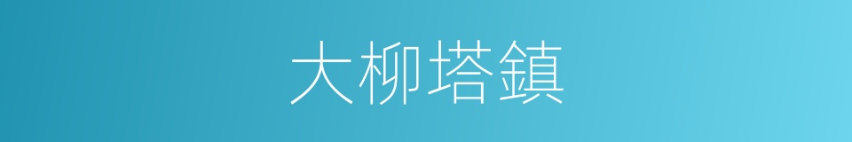 大柳塔鎮的同義詞