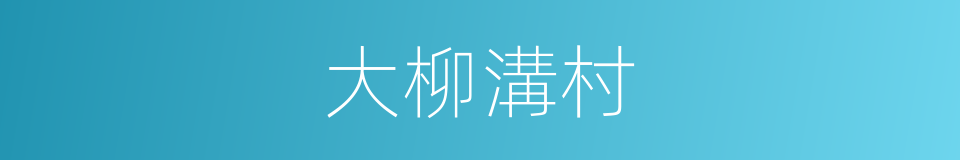 大柳溝村的同義詞