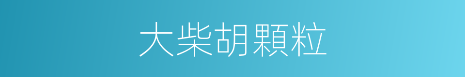 大柴胡顆粒的同義詞