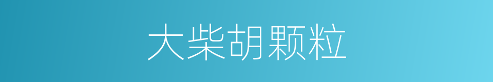 大柴胡颗粒的同义词