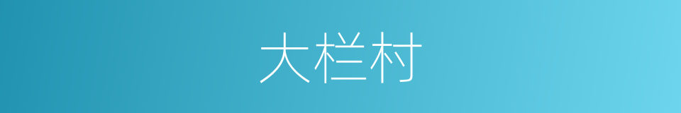 大栏村的同义词