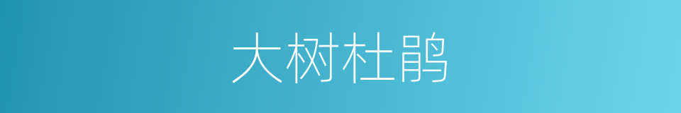 大树杜鹃的同义词