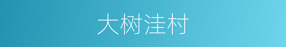 大树洼村的同义词