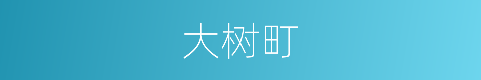 大树町的意思