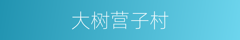 大树营子村的同义词