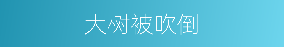 大树被吹倒的同义词