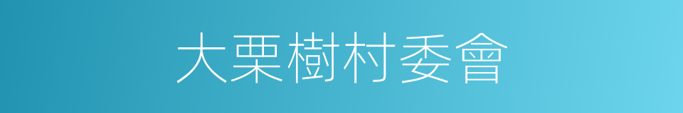 大栗樹村委會的同義詞