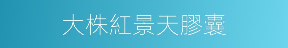 大株紅景天膠囊的同義詞