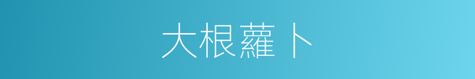 大根蘿卜的同義詞