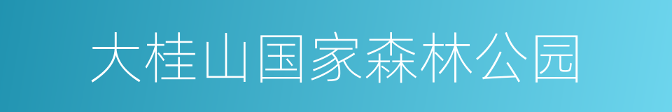 大桂山国家森林公园的同义词